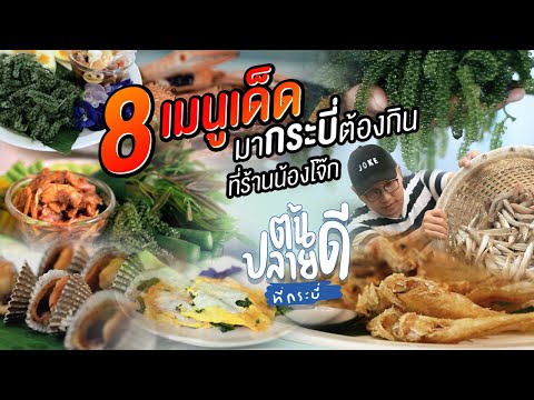 ต้นดีปลายดี EP.7 รวบรวมวัตถุดิบของจังหวัดกระบี่ที่ ร้านอาหารกระบี่ น้องโจ๊ก อาหารใต้ ซีฟู๊ด เลือกใช้