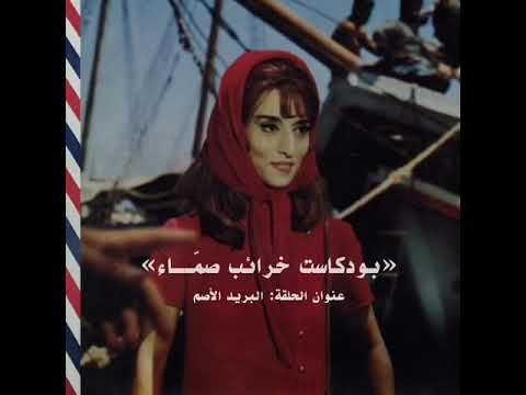 يا مرسال المراسيل بودكاست خرائب صم اء حلقة البريد الأصم