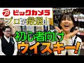 🔰ウイスキー入門🔰ビックカメラお酒コーナーのプロに聞く！初心者におすすめのウイスキー🥃💡