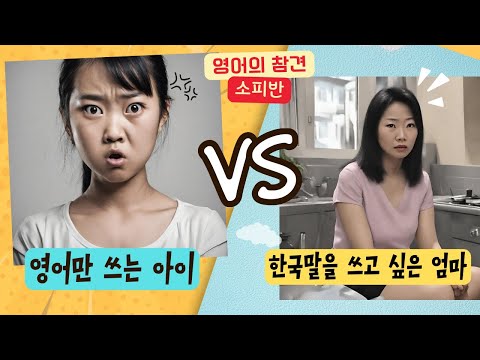 영어의 참견 - 해외에서 태어난 아이와 한국인 엄마 (아이와 언어장벽이 생길까봐 걱정돼요!)#영어회화 #영어고민 #이중언어