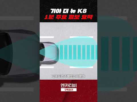 그랜저 잡으러 왔다!! 기아 더 뉴 K8 주요 정보 요약 #더뉴k8 #k8신형