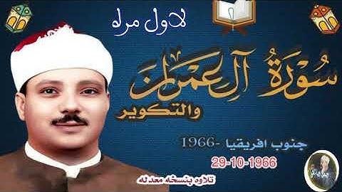 سورة ال عمران والتكوير عبد الباسط جنوب افريقيا 1966 كيب تاون نسخه لاول مره نادره جدا بدون صدى