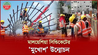 যে সিন্ডিকেটের হাতে জিম্মি ছিল মালয়েশিয়ার শ্রমবাজার | Labor Market | Malaysia | Bangladesh Pratidin