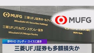 三菱ＵＦＪ証券も多額損失か 野村ＨＤ クレディ･スイスに続き（2021年3月30日）