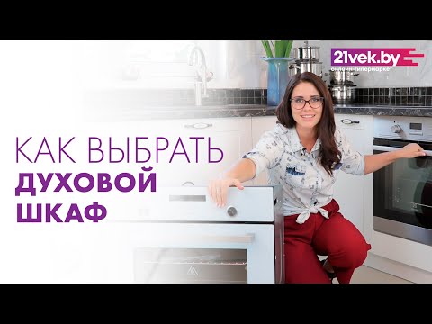 Как выбрать духовой шкаф | Какая духовка лучше