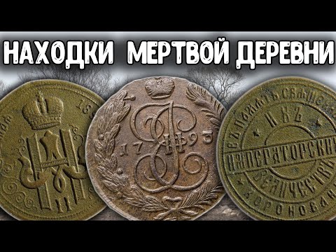 ЗАБЫТОЕ МЕСТО ПОИСК МОНЕТ МЕТАЛЛОИСКАТЕЛЕМ! НАХОДКИ КЛАДОИСКАТЕЛЕЙ В МЕРТВОЙ ДЕРЕВНЕ! КОП ПО СТАРИНЕ