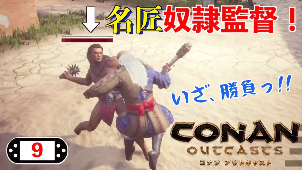 9 Ps4 コナンアウトキャスト 奴隷監督を絶対に捕まえるぞ Youtube