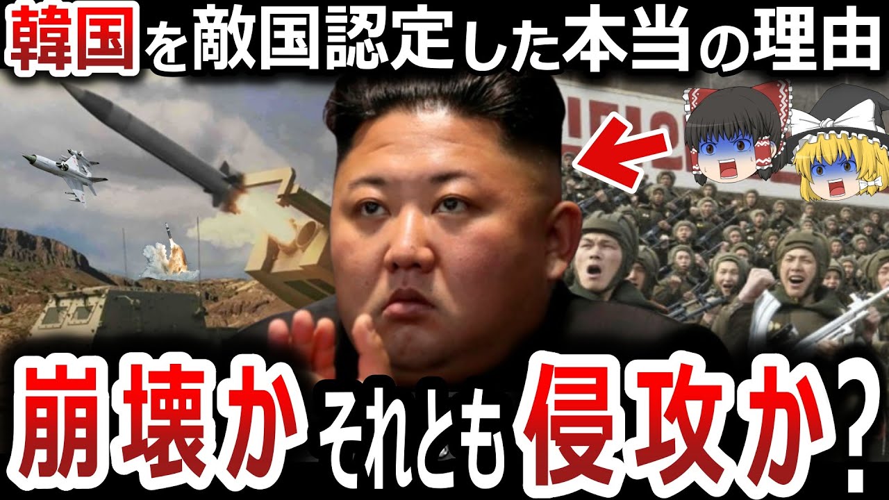 【ゆっくり解説】独裁国家『北朝鮮』が崩壊する！？それとも〇〇か！？大規模反乱が勃発し劇的に状況が変化！！韓国を『不変の主敵』と呼ぶ真意とは