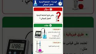 #الوحدة_1_المتابعة_الزمنية_لتحول_كيميائي#فيزياء #السنة_الثالثة_ثانوي #الأكسدة_الإرجاع #bac #3_ثانوي