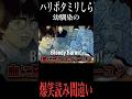 ハリーポッターミリしら幼馴染の爆笑読み間違い集（賢者の石編）