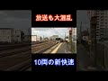 「10両の新快速」到着で案内放送がバグる瞬間