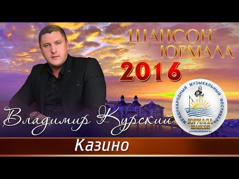Курский казино клип как играть в карты в дурака по парам