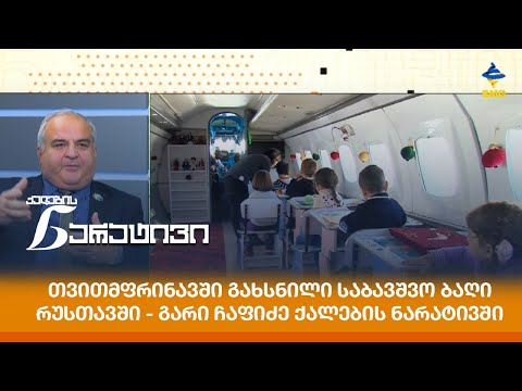 თვითმფრინავში გახსნილი საბავშვო ბაღი რუსთავში - გარი ჩაფიძე ქალების ნარატივში