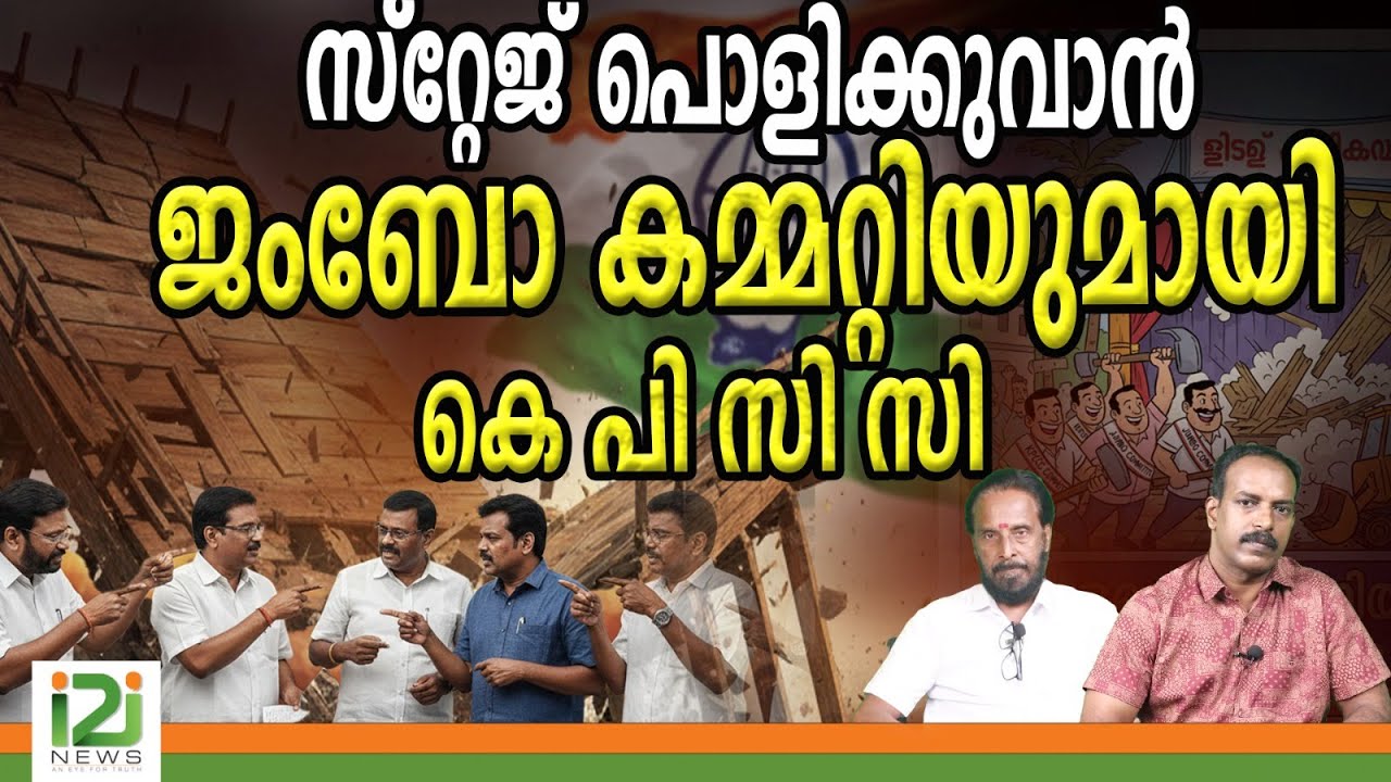 UDF jumbo committee സ്റ്റേജ് പൊളിക്കുവാൻജംബോ കമ്മറ്റിയുമായി കെ പി സി സി |i2inews