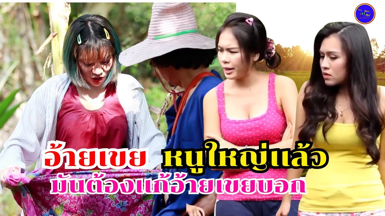 พี่อ้ายหนูใหญ่เเล้ว - มันต้องเเก้เคล็ด
