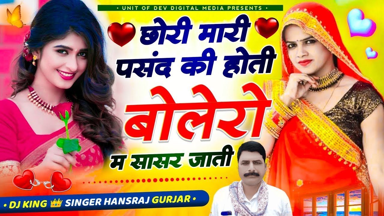 छौरी म्हारा पसंद की होती री बोलेरो म सासर जाती। Bolero m sasre jati song Singer ... Hansraj Gurjar