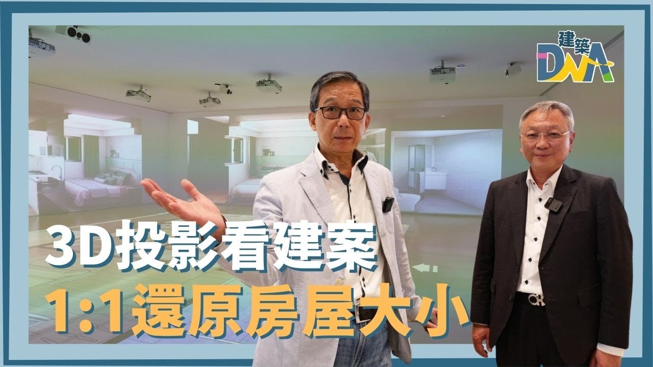 【建築DNA】3D投影看建案—1:1還原房屋大小