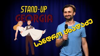 სანდრო ცხადაძე - ქალი არ გინდა?  | Stand-Up Georgia