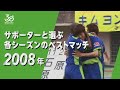 【2008シーズン】30周年企画「サポーターと選ぶ各シーズンのベストマッチ」J2 第11節 5/03(土・祝) 湘南vs福岡 @平塚 4-0
