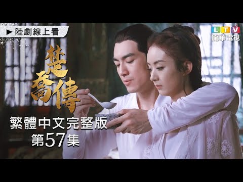 【楚喬傳】第57集 台灣繁體中文未刪減完整版｜Princess Agents│趙麗穎│林更新│竇驍│李沁｜鄧倫｜龍華電視