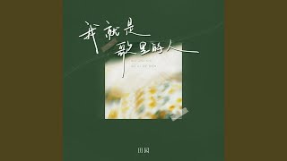 我就是歌里的人 (伴奏)