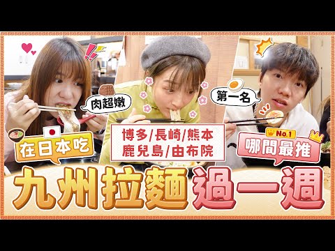 在日本吃拉麵過一週!全九州7間拉麵哪間最推?一蘭輸了?這家炒飯和煎餃完勝拉麵...福岡長崎熊本鹿兒島由布院|麻瓜挑戰