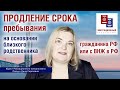 Продление срока пребывания на основании близкого родственника - гражданина РФ или с ВНЖ в РФ