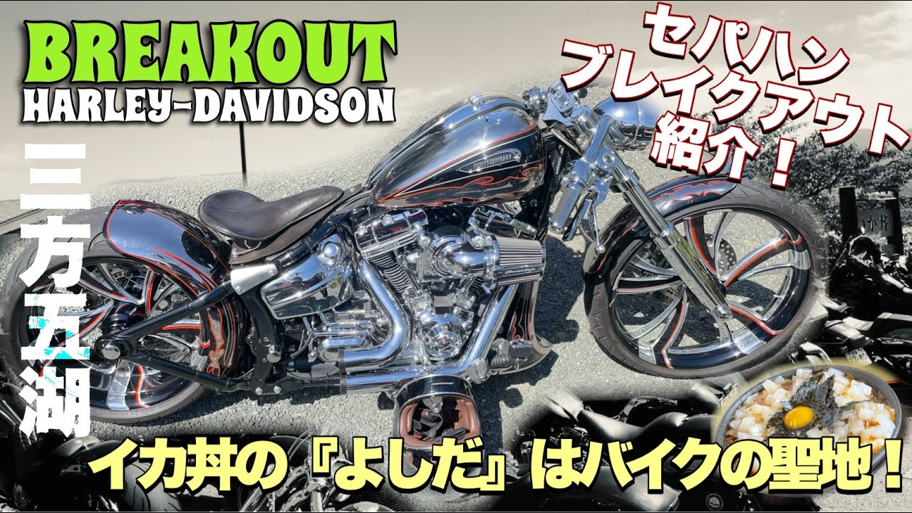 セパハンブレイクアウト！イカ丼の『よしだ』はバイクの聖地 - YouTube