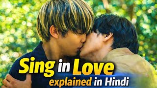 Sing in Love (2022) Japanese Movie Explained in Hindi | Full Story & Ending Explained