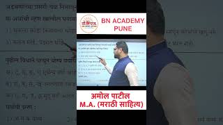 भुकेला कोंडा अन निजेला धोंडा #marathigrammar #marathivyakaran #marathi #mpscexam #mpscmains #shorts