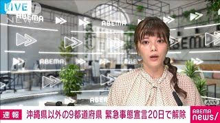 沖縄県以外の緊急事態宣言　20日で解除の方針　政府(2021年6月16日)