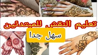 نقش حناء | جديد 2022 beautiful Hena design  | na9ch lhana sahl | Unique and beautiful henna design