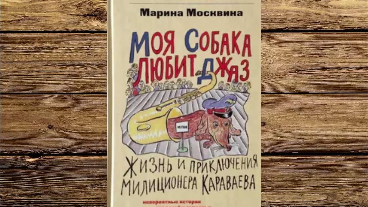 Москвина Марина - Моя собака любит джаз, или Жизнь и приключения ...