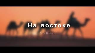 картинка: Азиз Касоян - На востоке