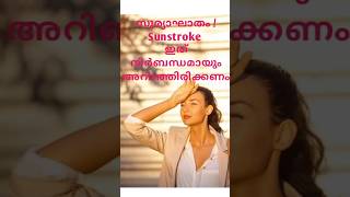 സൂര്യാഘാതം / Sunstroke  അറിഞ്ഞിരിക്കേണ്ട  കാര്യങ്ങൾ #dranjubalakrishnan #tips #sunstroke