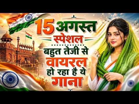 15 August Song 2026 | Independence Day Song | Special Desh Bhakti Song देशभक्ति गीत | देश भक्ति गाना