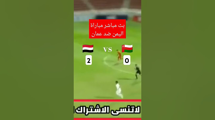 مباراة اليمن للناشئين و عمان بطولة غرب آسيا