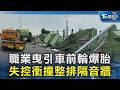 職業曳引車前輪爆胎  失控衝撞整排隔音牆｜TVBS新聞 @TVBSNEWS02