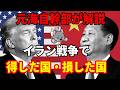 【元海上自衛隊幹部が解説】イラン戦争で得した国・損した国【ホルムズ海峡】