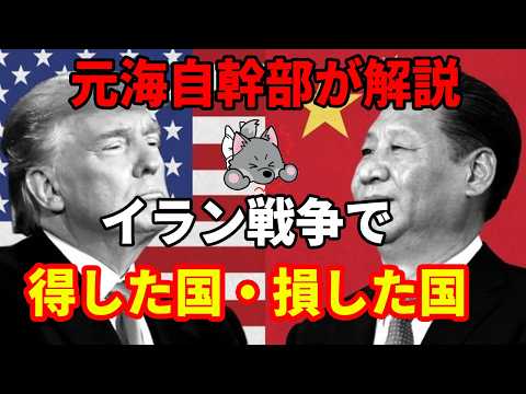 【元海上自衛隊幹部が解説】イラン戦争で得した国・損した国【ホルムズ海峡】 - オオカミ少佐のニュースチャンネル