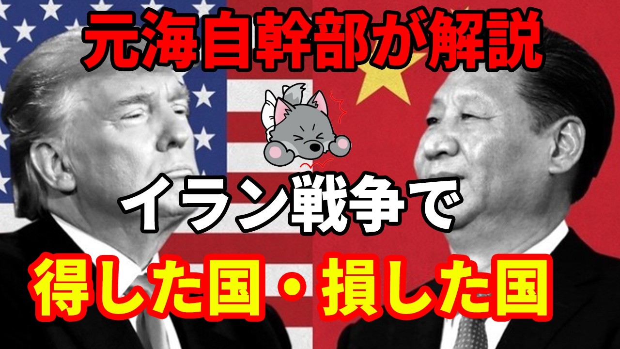 【元海上自衛隊幹部が解説】イラン戦争で得した国・損した国【ホルムズ海峡】