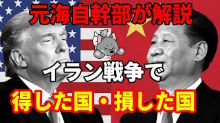 【元海上自衛隊幹部が解説】イラン戦争で得した国・損した国【ホルムズ海峡】