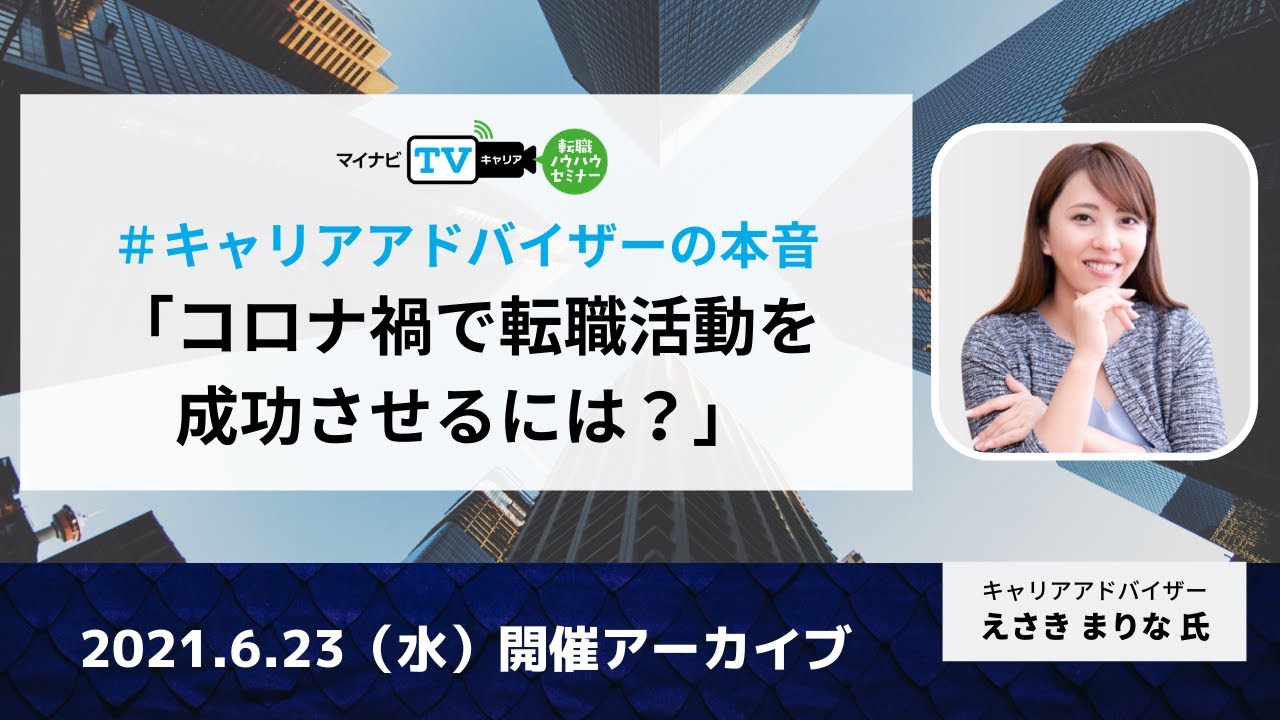 セミナーアーカイブ キャリアアドバイザーの本音 コロナ禍で転職活動を成功させるには Youtube