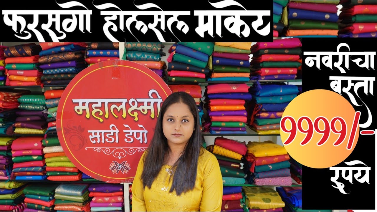 नवरीचा बस्ता फक्त ९९९९/- | फुरसुंगी येथे पुण्यातील स्वस्त बस्ता |आहेर साडी #fursungi #sadimarket