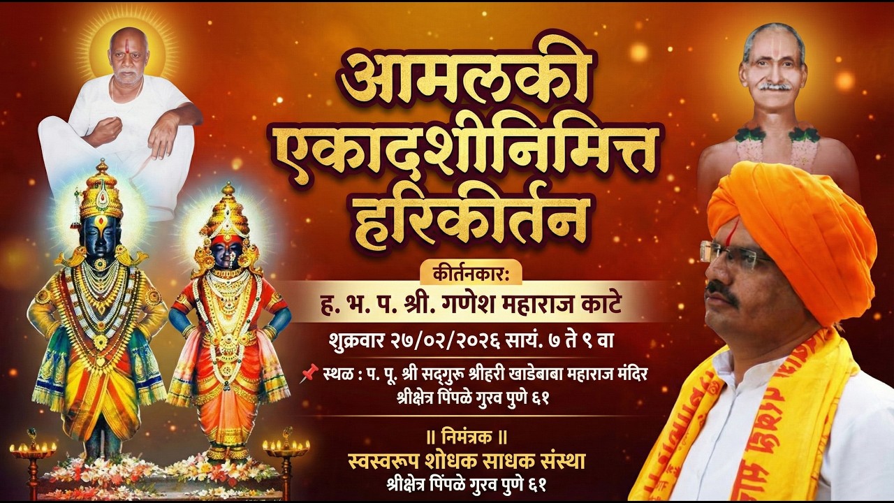 आमलकी एकादशीनिमित्त ह भ प गणेश महाराज काटे यांचे हरिकीर्तन