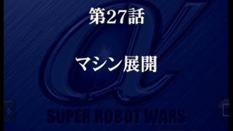 Super Robot Wars Alpha - Walkthrough (Real Robot Route) Scenario 27 - Machine Development