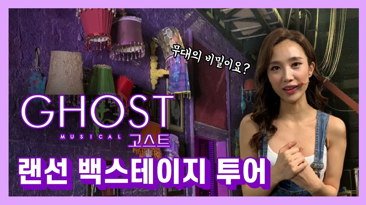 뮤지컬 '고스트' 백스테이지의 모든 것(with 박지연 배우 / 이지영 협력연출) [오늘도 전석매진]