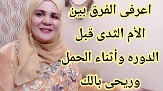 الفرق بين الأم الثدى قبل الدوره والام الثدي لو فى حمل