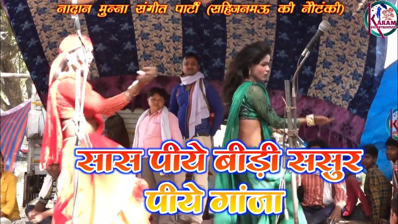 #Video सास पीये बीड़ी, ससुर पीये गांजा, Sas Piye Bidi Sasur Piye Ganja।।