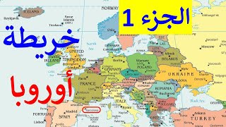 شرح خريطة أوروبا خريطة العالم روسيا و أوكرانيا قارة أوروبا دول أوروبا الجزء الأول